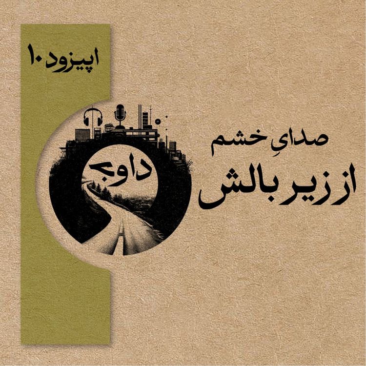 cover art for اپیزود دهم - صدای خشم از زیر بالش