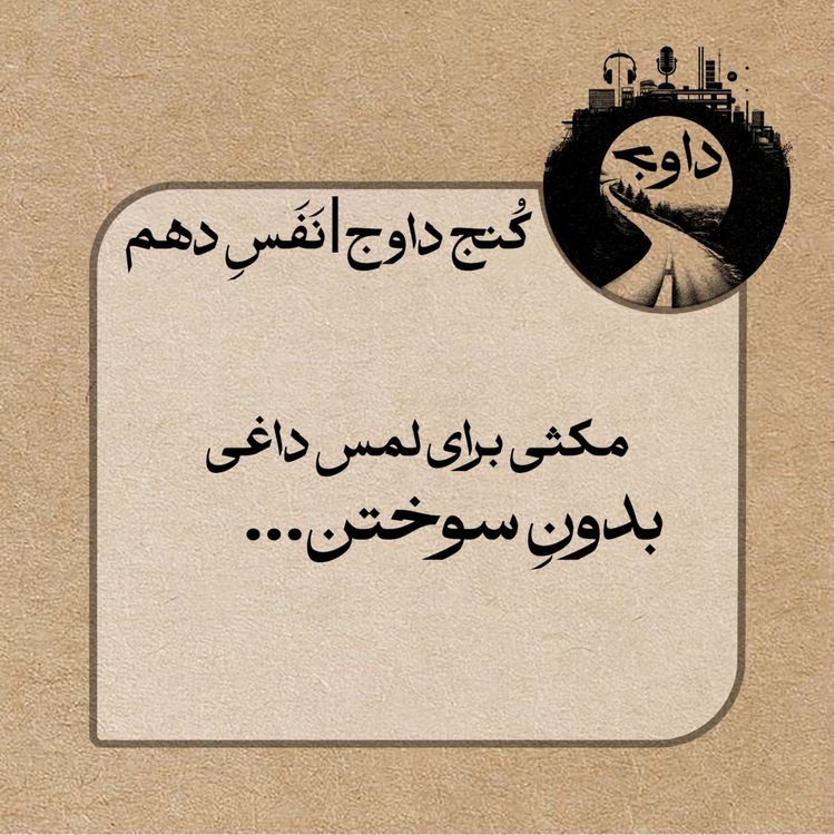 cover art for مدیتیشن کوچینگی کُنج داوج / نَفَسِ دهم