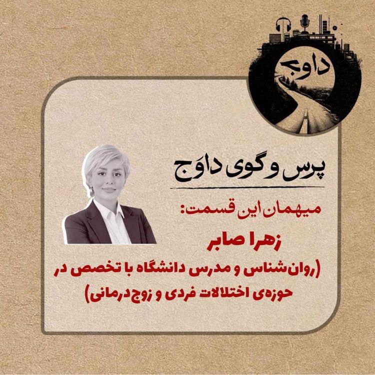 cover art for پرس و گوی داوج/ زهرا صابر