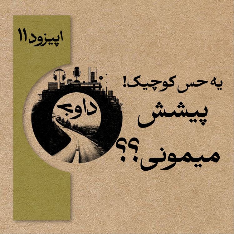 cover art for اپیزود یازدهم - یک حس کوچیک! پیشش می مونی؟؟
