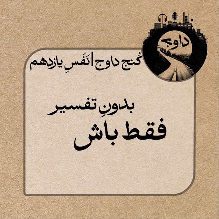 cover art for مدیتیشن کوچینگی کُنج داوج / نَفَسِ یازدهم