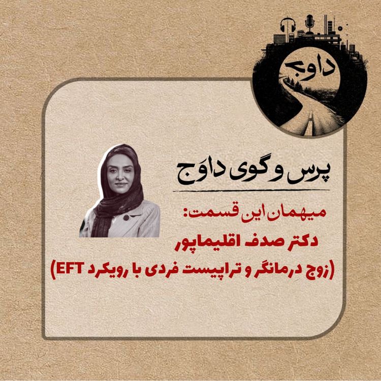 cover art for پرس و گوی داوج / صدف اقلیماپور