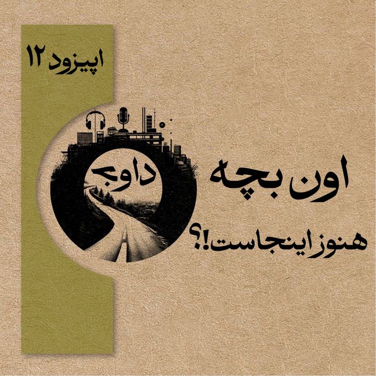 cover art for اپیزود دوازدهم - اون بچه هنوز اینجاست