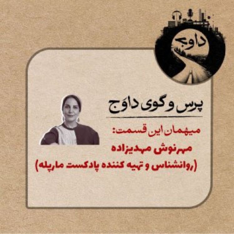 cover art for پرس و گوی داوج / مهرنوش مهدیزاده