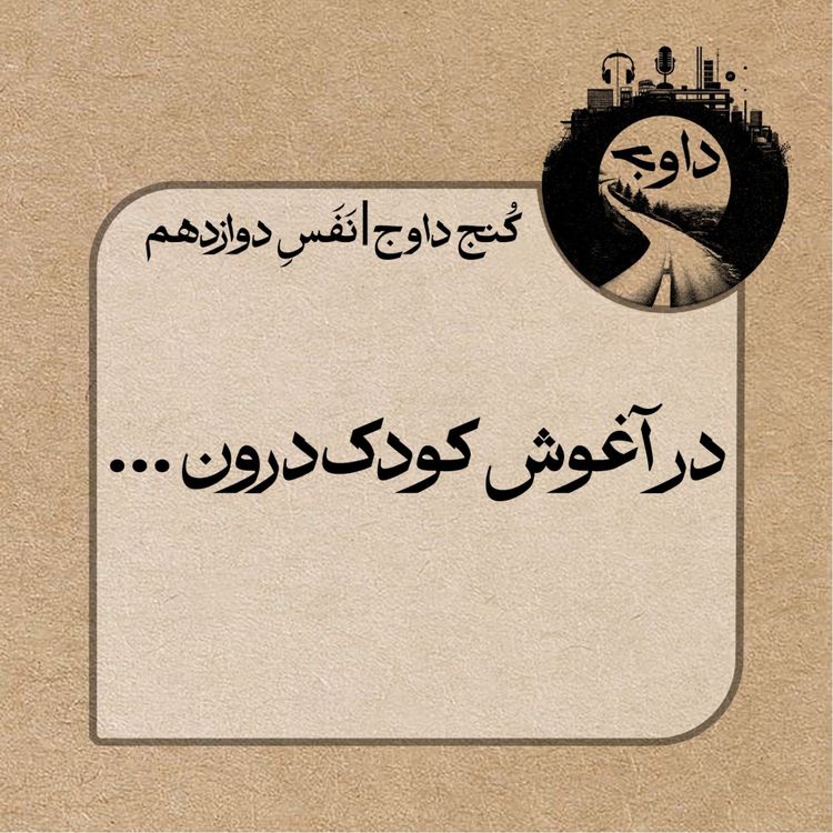 cover art for مدیتیشن کوچینگی کُنج داوج | نَفَسِ دوازدهم