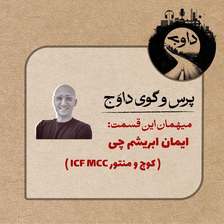 cover art for پرس و گوی داوج / ایمان ابریشم چی