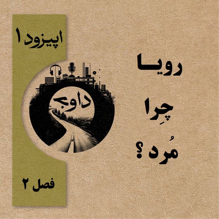 cover art for رویا چرا مُرد؟ - اپیزود اول ( فصل دوم )