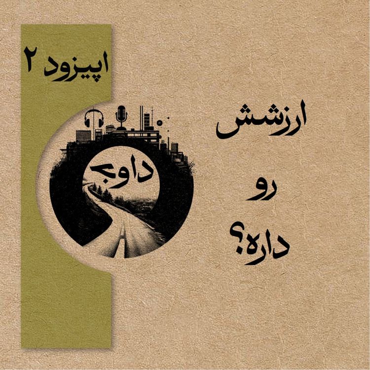 cover art for ارزشش رو داره؟ - اپیزود دوم (فصل دوم)