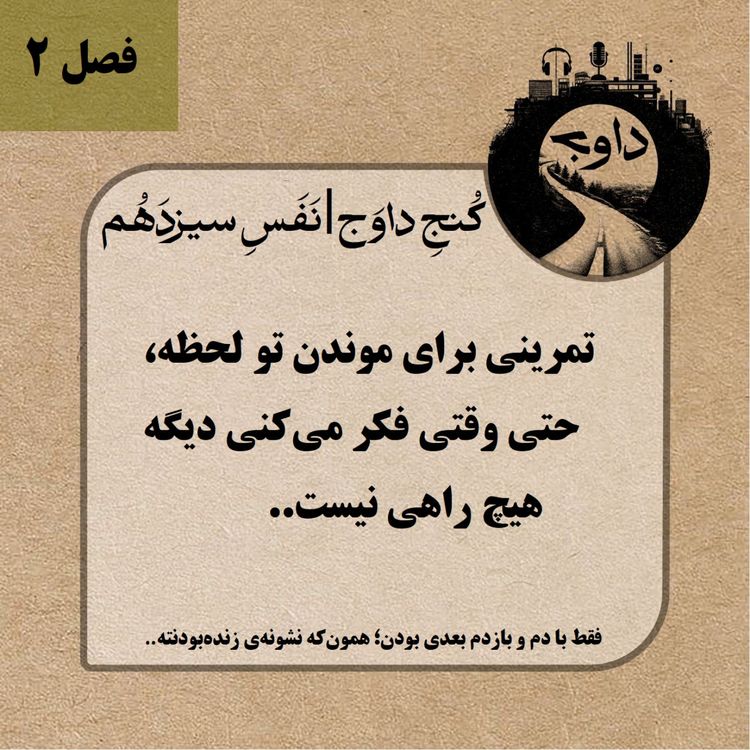 cover art for مدیتیشن کوچینگی کُنج داوج | نَفَسِ سیزدهم