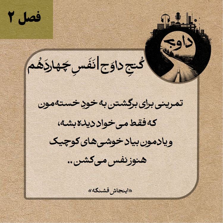 cover art for مدیتیشن کوچینگی کُنج داوَج | نَفَسِ چَهاردَهُم