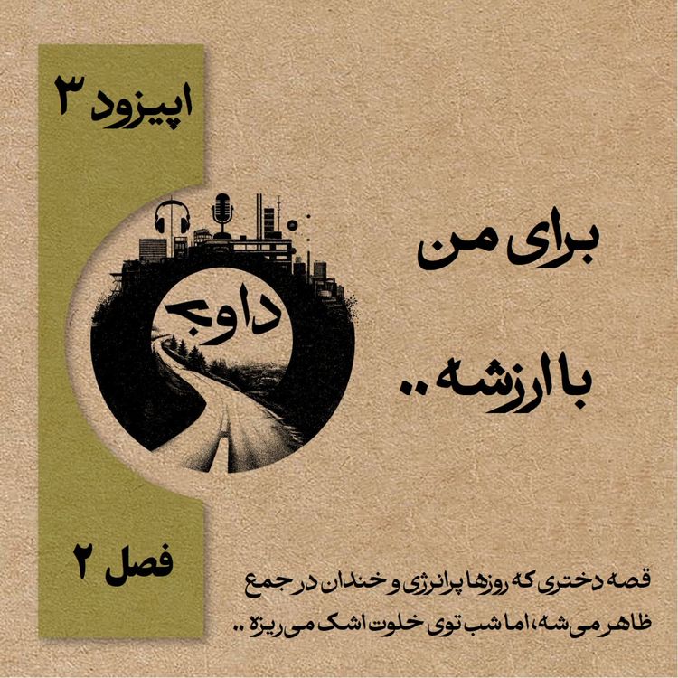 cover art for برای من با ارزشه.. - اپیزود سوم (فصل دوم)