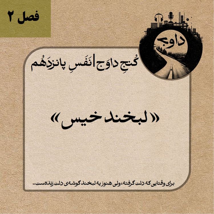 cover art for مدیتیشن کوچینگی کُنج داوَج | نَفَسِ پانزدهم – لبخندِ خیس