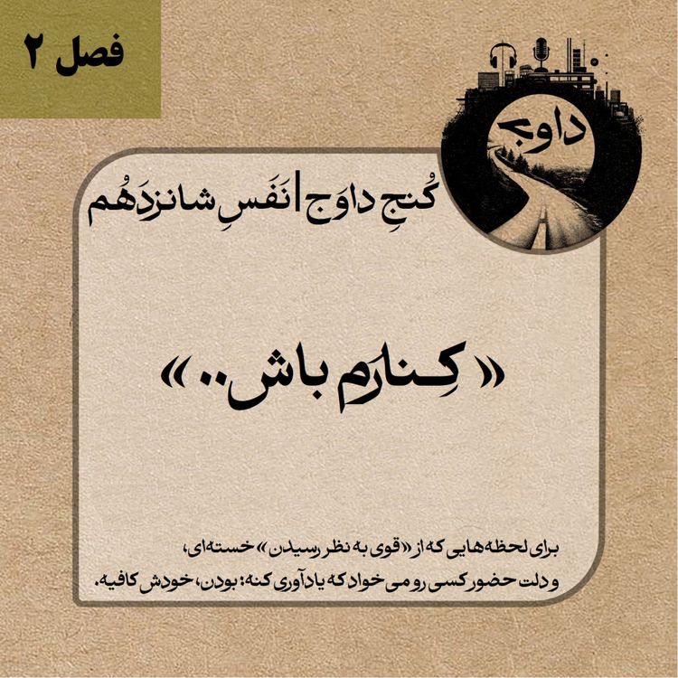 cover art for مدیتیشن کوچینگی کُنج داوَج | نَفَسِ شانزدَهُم - کنارم.. باش
