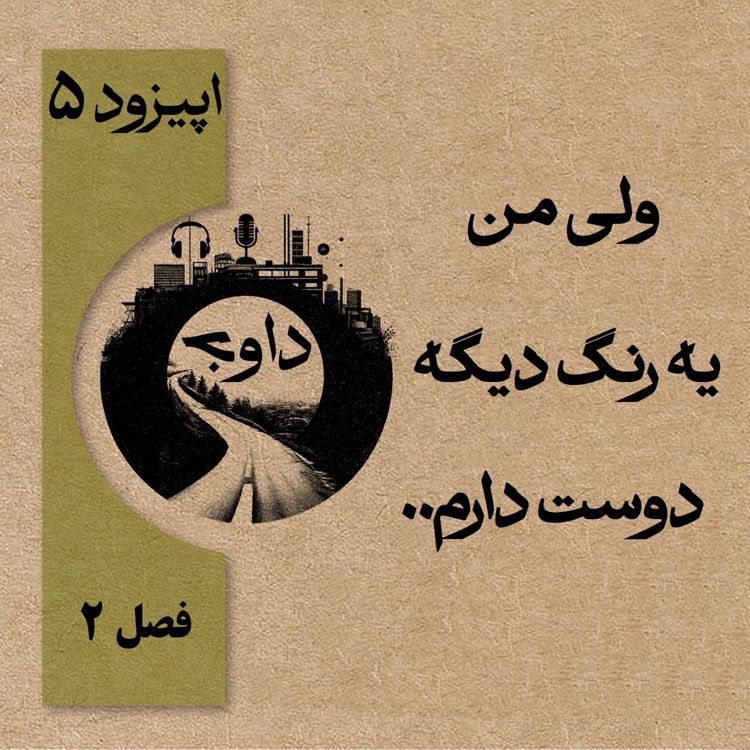 cover art for ولی من یه رَنگِ دیگه رو دوست دارم.. - اپیزود پنج (فصل دوم)