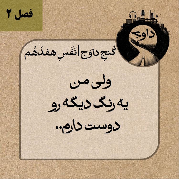 cover art for مدیتیشن کوچینگی کُنج داوَج | نَفَسِ هفدَهُم