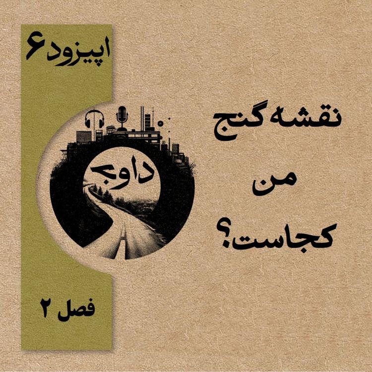 cover art for نقشه گنج من کجاست؟ - اپیزود شش (فصل دوم)