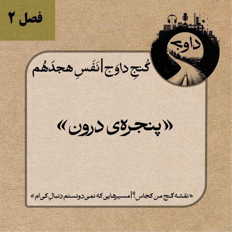 cover art for مدیتیشن کوچینگی کُنج داوَج | نَفَسِ هجدَهُم