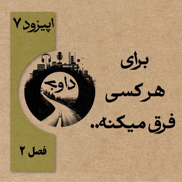 cover art for برای هرکسی فرق میکنه - اپیزود ۷ (فصل دوم)