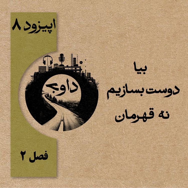 cover art for بیا دوست بسازیم، نه قهرمان - اپیزود ۸ (فصل دوم)