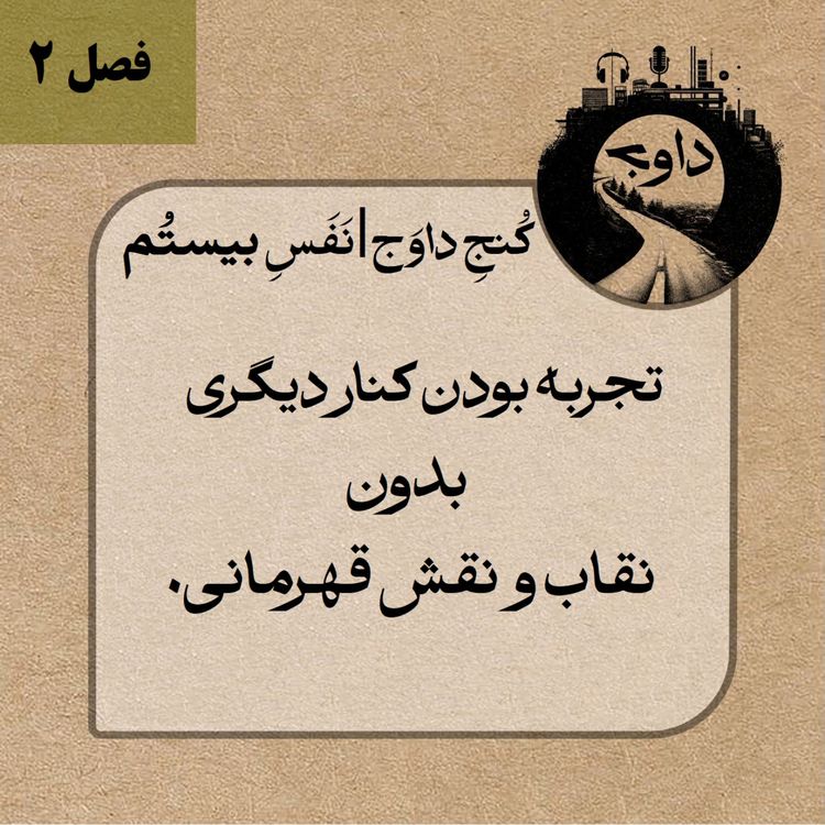 cover art for مدیتیشن کوچینگی کُنج داوج | نَفَسِ بیستم