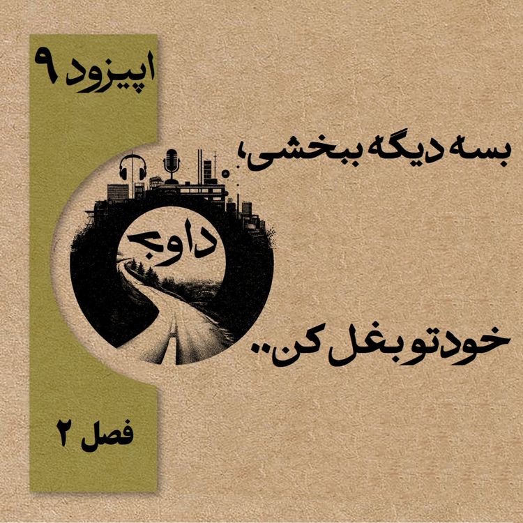 cover art for ..بسه دیگه ببخشی، خودتو بغل کن