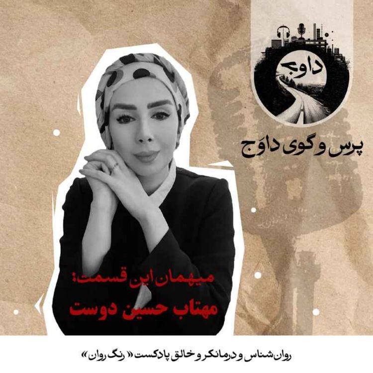 cover art for پرسوگوی داوج | مهتاب حسیندوست