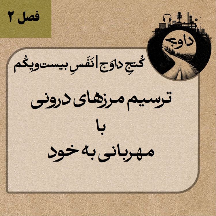 cover art for مدیتیشن کوچینگی کُنج داوج | نَفَسِ بیست و یکم