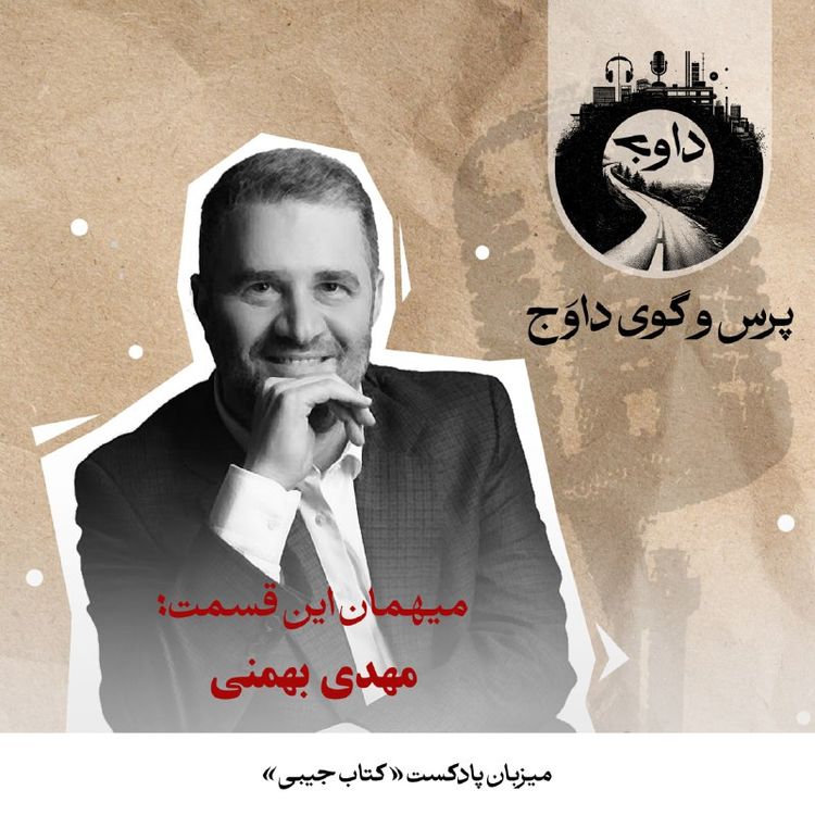 cover art for پرسوگوی داوج | مهدی بهمنی