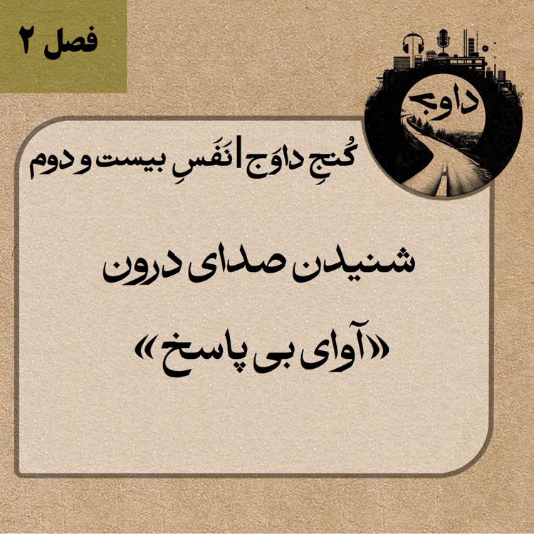 cover art for مدیتیشن کوچینگی کُنج داوَج | نَفَسِ بیست و دوم