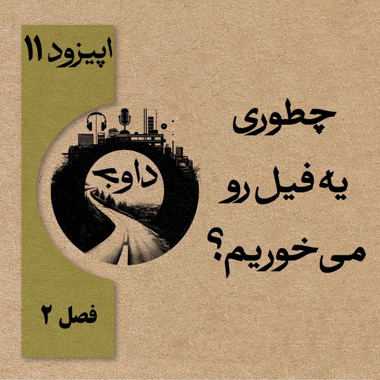 cover art for چطوری یه فیل رو میخوریم؟