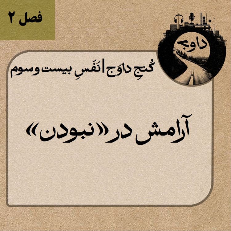 cover art for مدیتیشن کوچینگی کُنج داوج | نَفَسِ بیست و سوم 