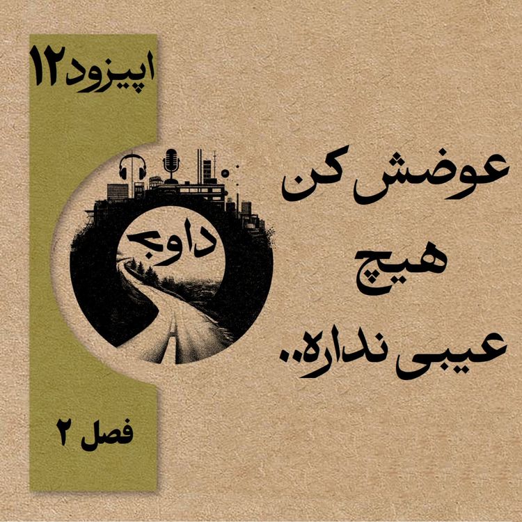 cover art for عوضش کن، هیچ عیبی نداره