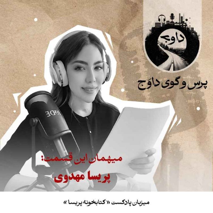 cover art for پرس‌وگوی داوج | پریسا مهدوی
