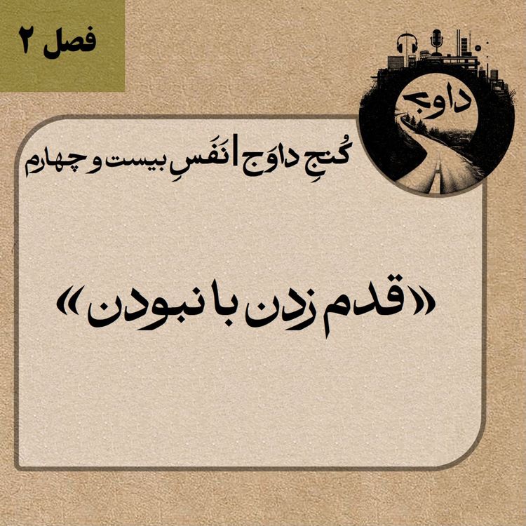 cover art for مدیتیشن کوچینگی کُنج داوَج | نَفَسِ بیست و چهارم