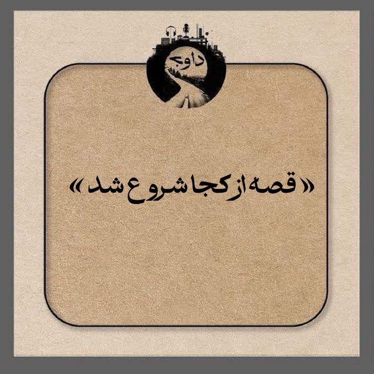 cover art for « قصه از کجا شروع شد»