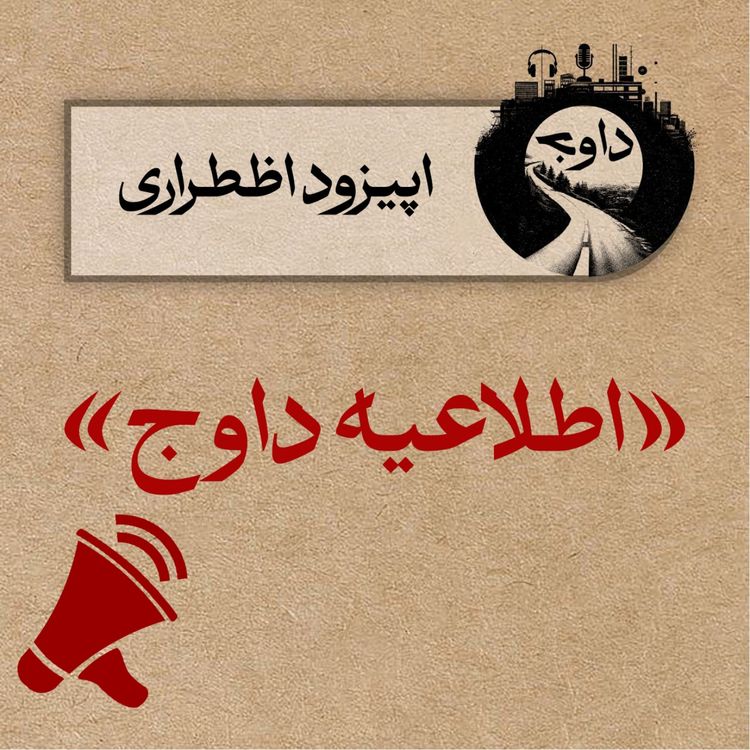 cover art for اطلاعیه داوج - اپیزود اضطراری