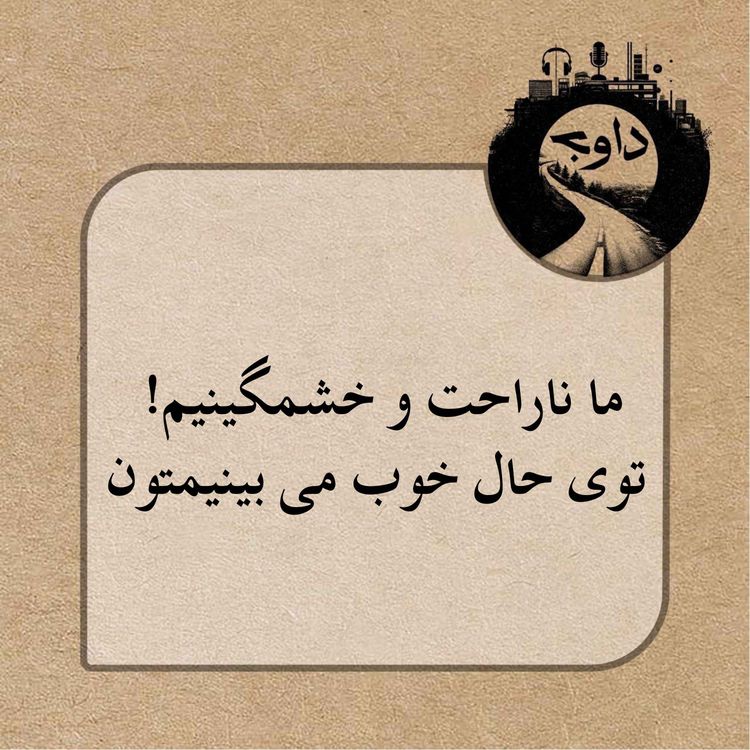 cover art for ما هم ناراحت و خشمگینیم توی حال خوب می بینیمتون