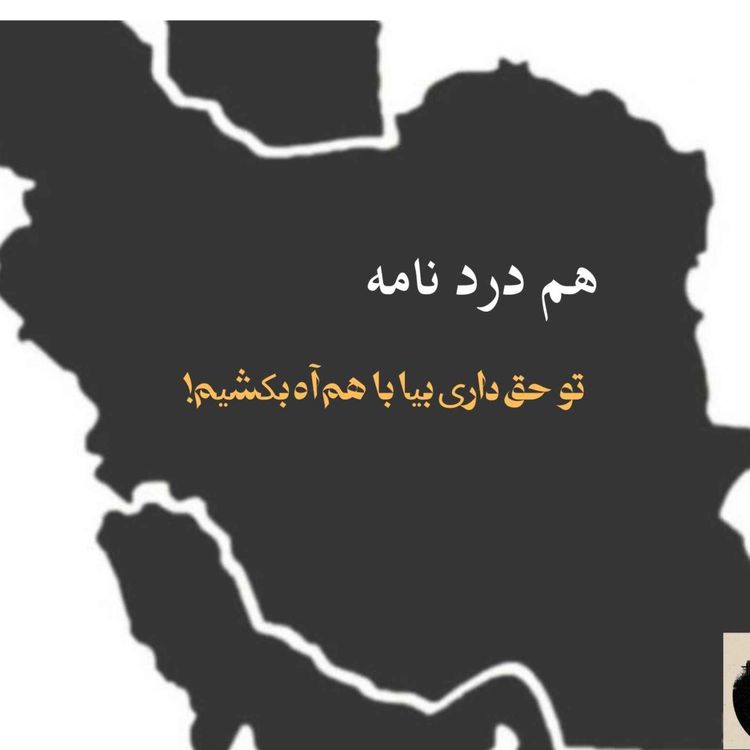 cover art for هم دردنامه ـ بیا با هم آه بکشیم