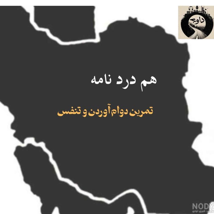 cover art for هم دردنامه ـ تمرین دوام آوردن و تنفس