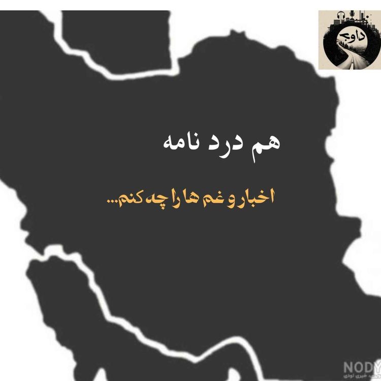 cover art for هم دردنامه ـ اخبار و غم ها را چه کنم