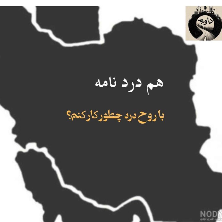 cover art for هم دردنامه ـ با روح درد چطور کار کنم؟