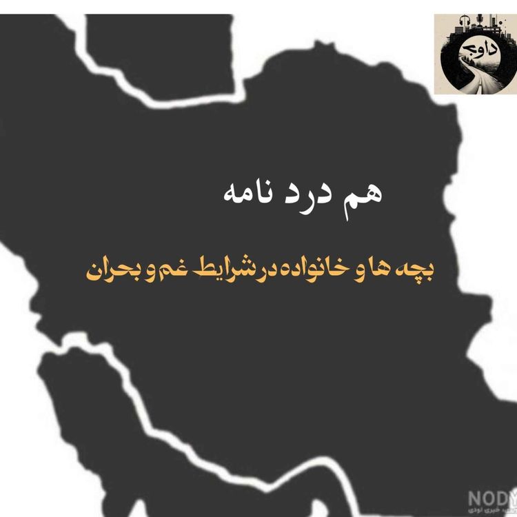 cover art for هم دردنامه ـ بچه ها و خانواده در شرایط غم و بحران