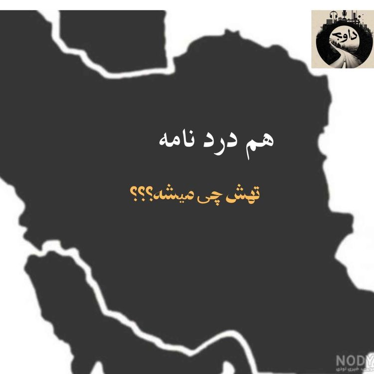 cover art for هم دردنامه ـ تهش چی میشه؟؟؟