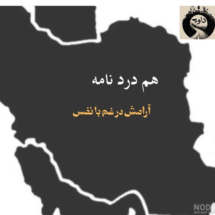 cover art for هم دردنامه ـ آرامش در غم با نفس