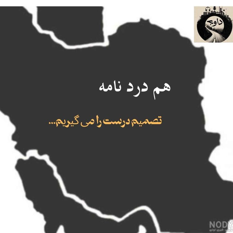 cover art for هم دردنامه ـ تصمیم درست را می گیریم