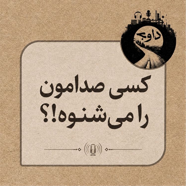 cover art for کسی صدامون را می شنوه !؟ درخواست همراهی