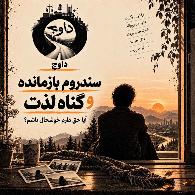 cover art for سندروم بازمانده و گناه لذت