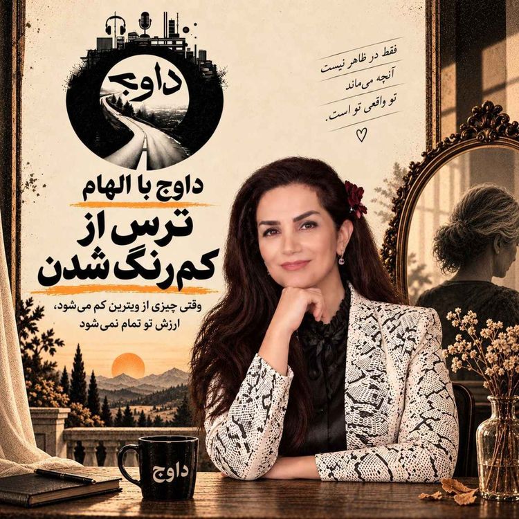 cover art for اپیزود بیست و هشتم - آیینه دوم : ترس از کم رنگ شدن