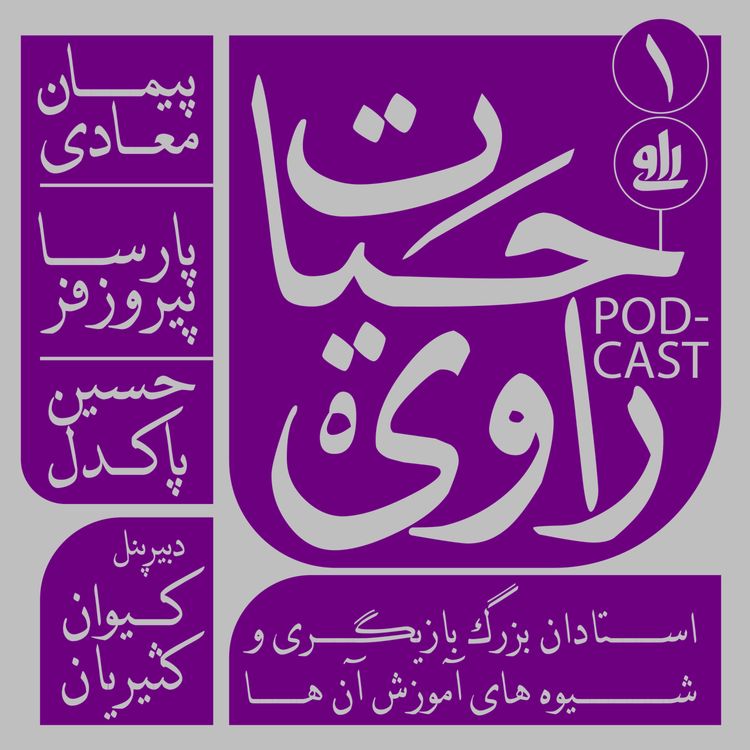 cover art for استادان بزرگ بازیگری و شیوههای آموزش آنها