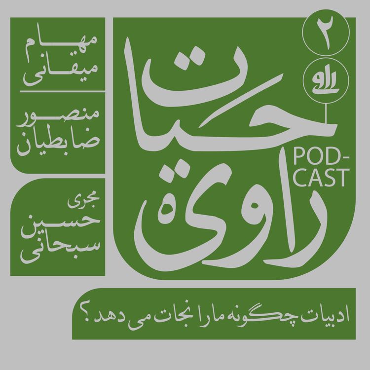 cover art for ادبیات چگونه ما را نجات میدهد